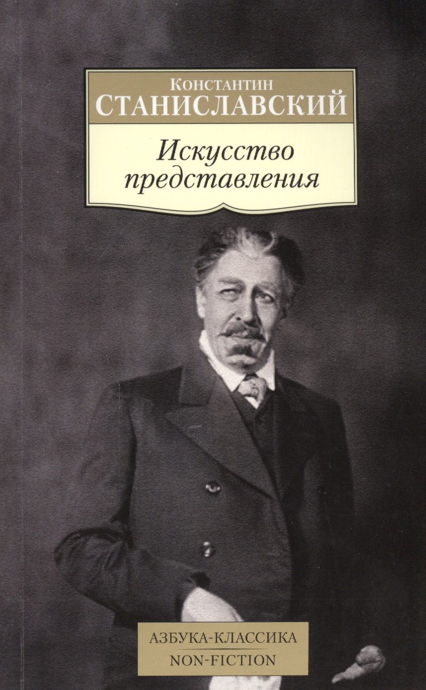 Литература станиславского. Искусство представления Станиславский. Станиславский книги.