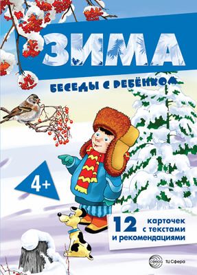 Книга для занятий с ребенком Беседы с ребенком Зима (+12 картинок с текстом на обороте) | Шипунова В. А.