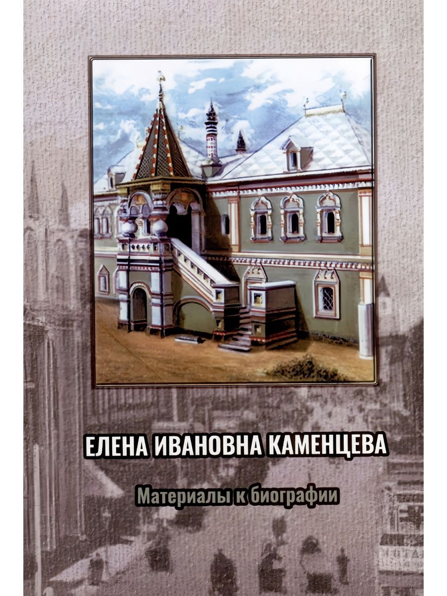 Елена Ивановна Каменцева. Материалы к биографии (Старая Басманная)