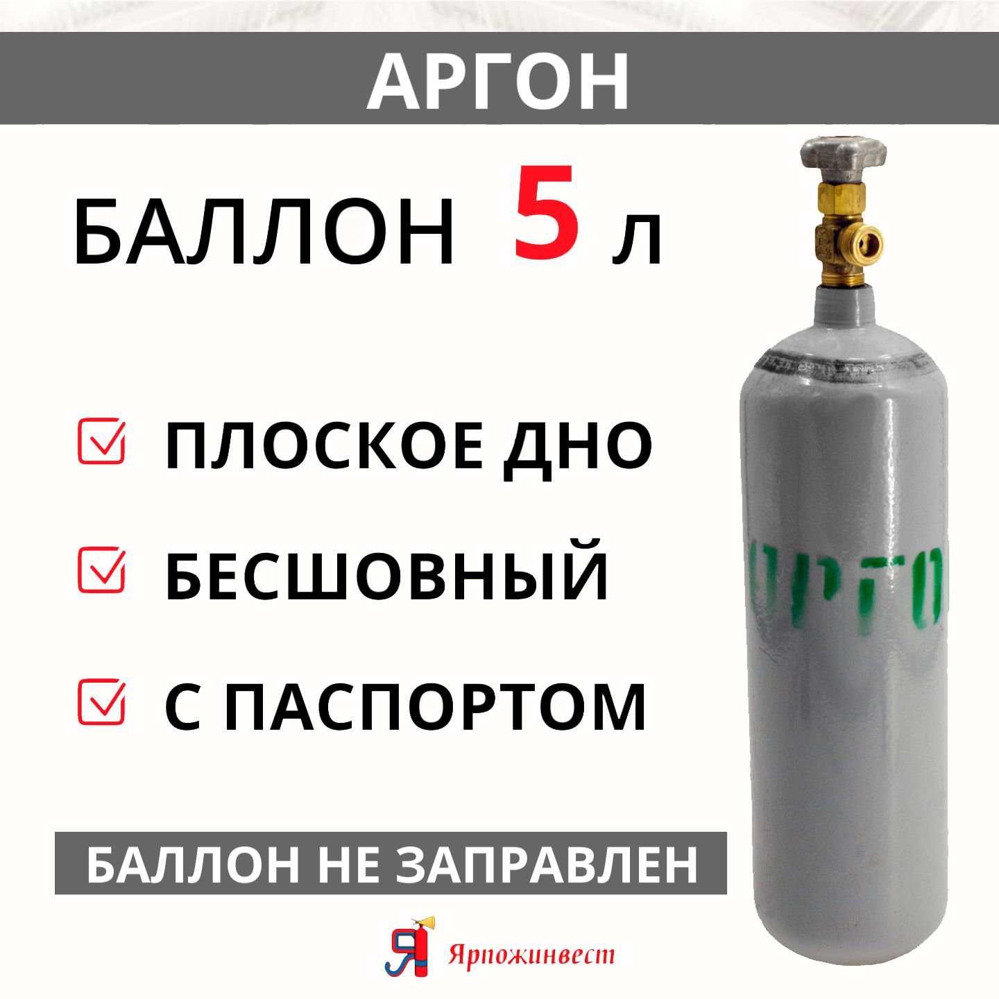 Баллон газовый для аргона 5л (d-133 мм) Ярпожинвест, бесшовный/ Пустой без  газа - купить с доставкой по выгодным ценам в интернет-магазине OZON  (284253328)