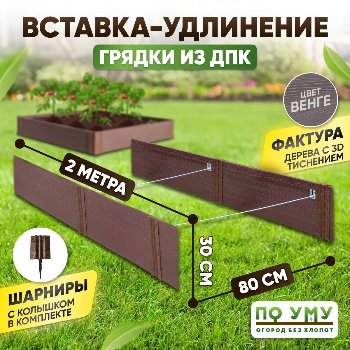 Вставка-удлинение0,8х2,0м,высота30см,длягрядкиизДПК,Цвет:Венге