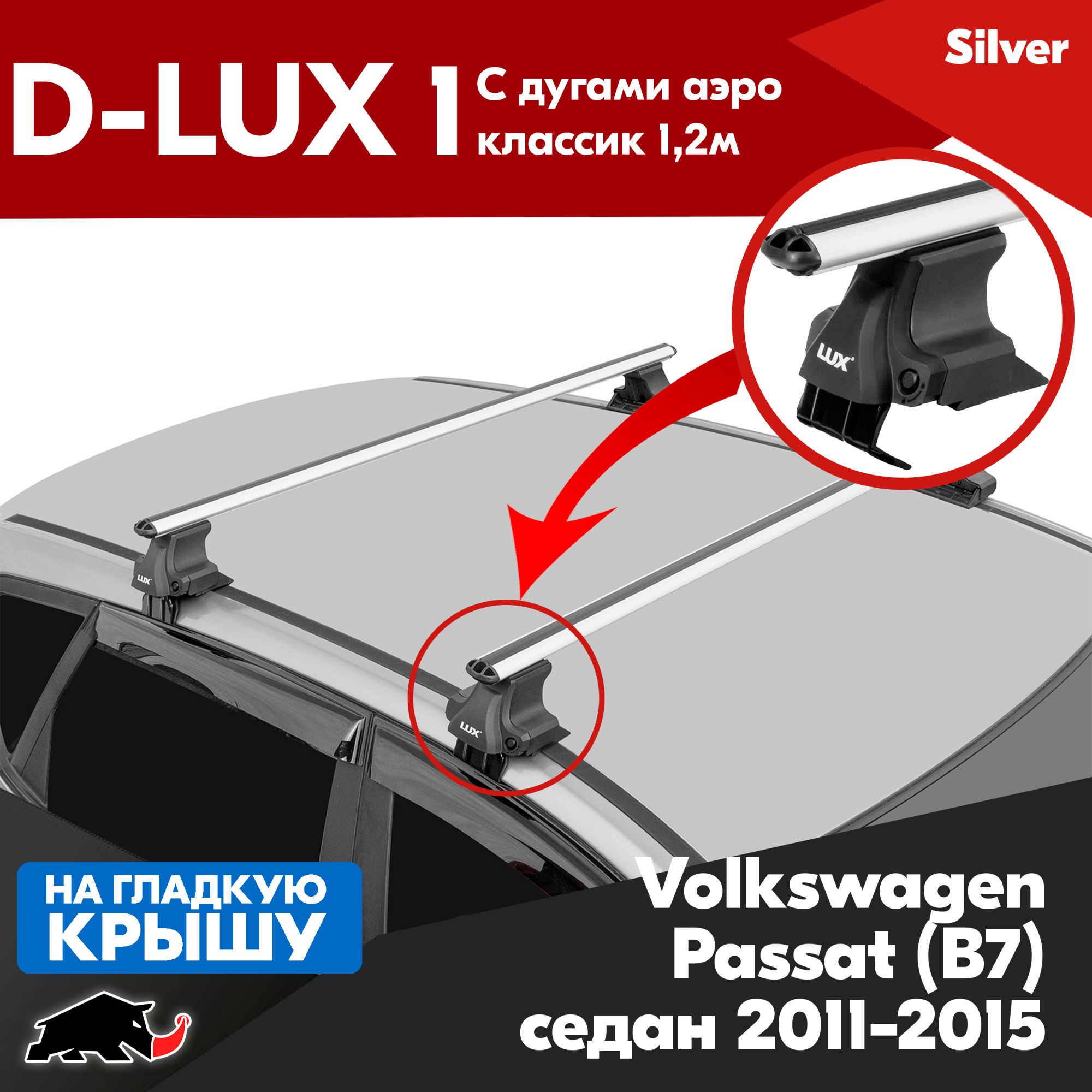 БагажникD-LUX1ссеребристымидугамиаэро-классик1,2мнаVolkswagenPassat(B7)2011-2015/ФольксвагенПассат(Б7)2011-2015,нагладкуюкрышуавтомобиля,задвернойпроем(Беззамка)