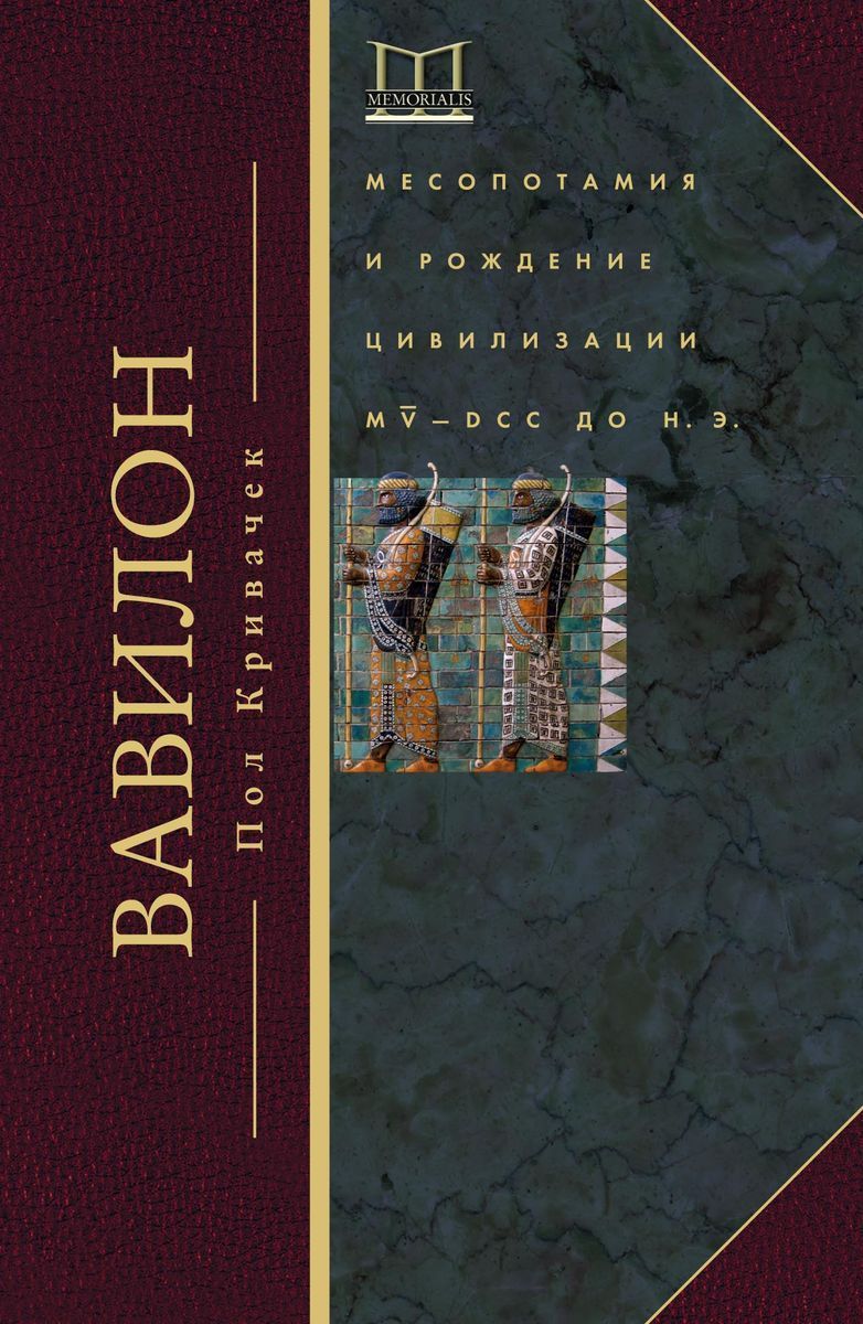 <b>Книга</b> Пола Кривачека представляет собой яркий эпический обзор древней Месоп...