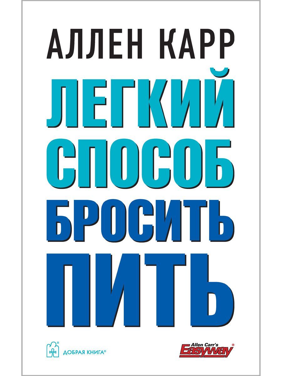 Как бросить пить карр. Как бросить пить карр