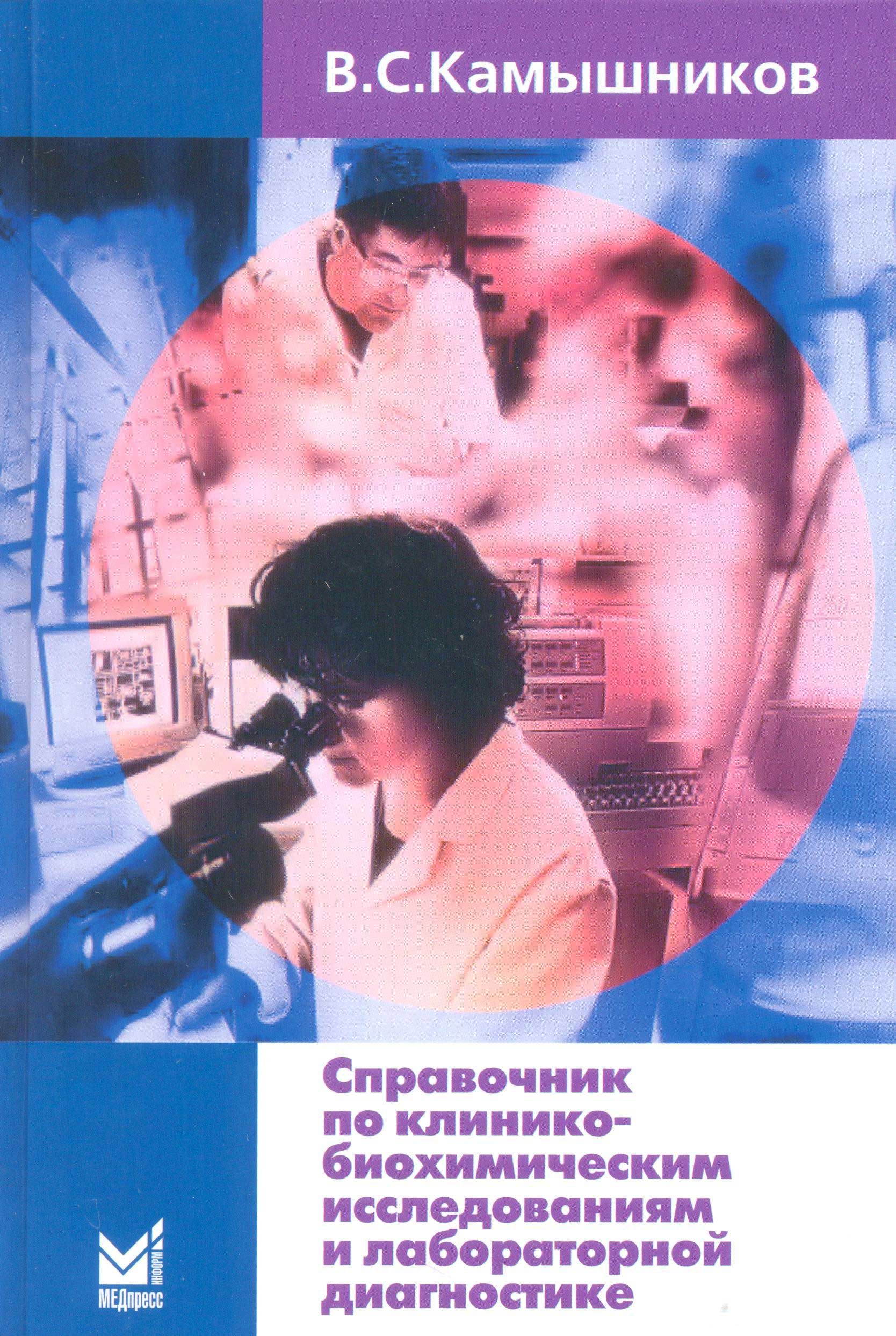 Камышников методы клинических лабораторных. Камышников справочник по клинико-биохимическим исследованиям. Биохимические исследования Камышников. Книги по лабораторным исследованиям. Камышников клиническая лабораторная диагностика.