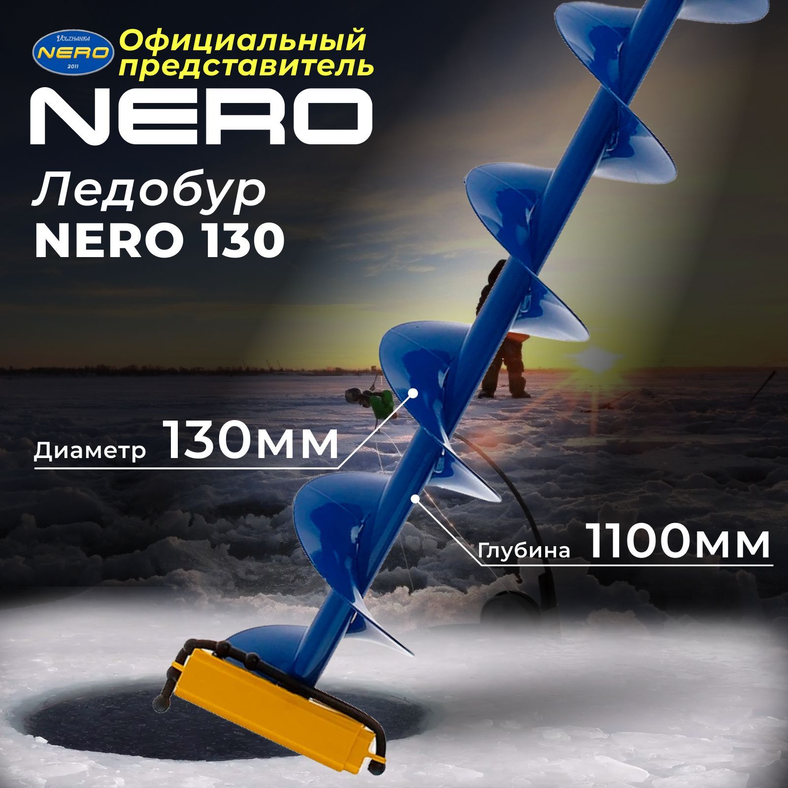 Ледобур для зимней рыбалки "NERO" 130 (104-130)