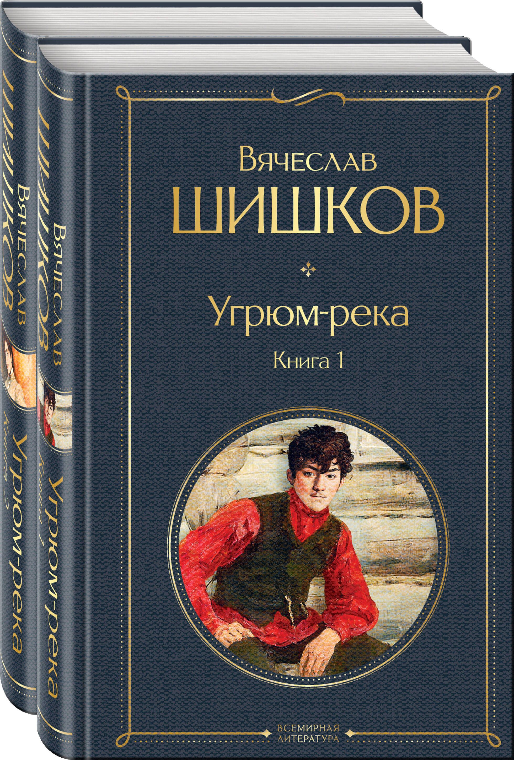 Книга река. Угрюм-река Вячеслав Шишков книга. Книга Угрюм-река (Шишков в.). Угрюм-река. Книга 1 Вячеслав Шишков книга. Роман Шишкова Угрюм река.