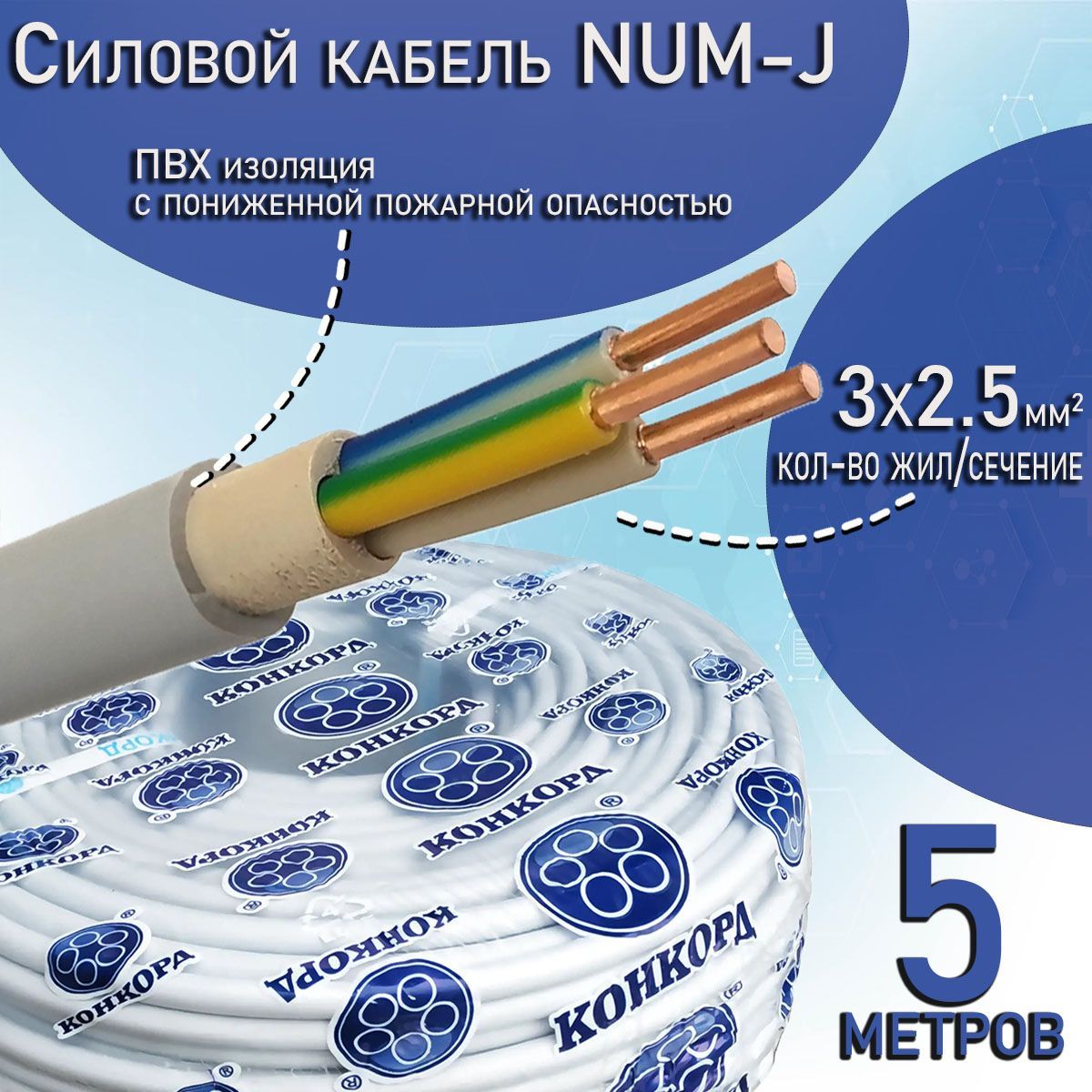 Кабель конкорд 3х1 5. Кабель конкорд 3х2.5. кабель конкорд num 3x1,5 (5 м). кабель конкорд num 2x2,5.