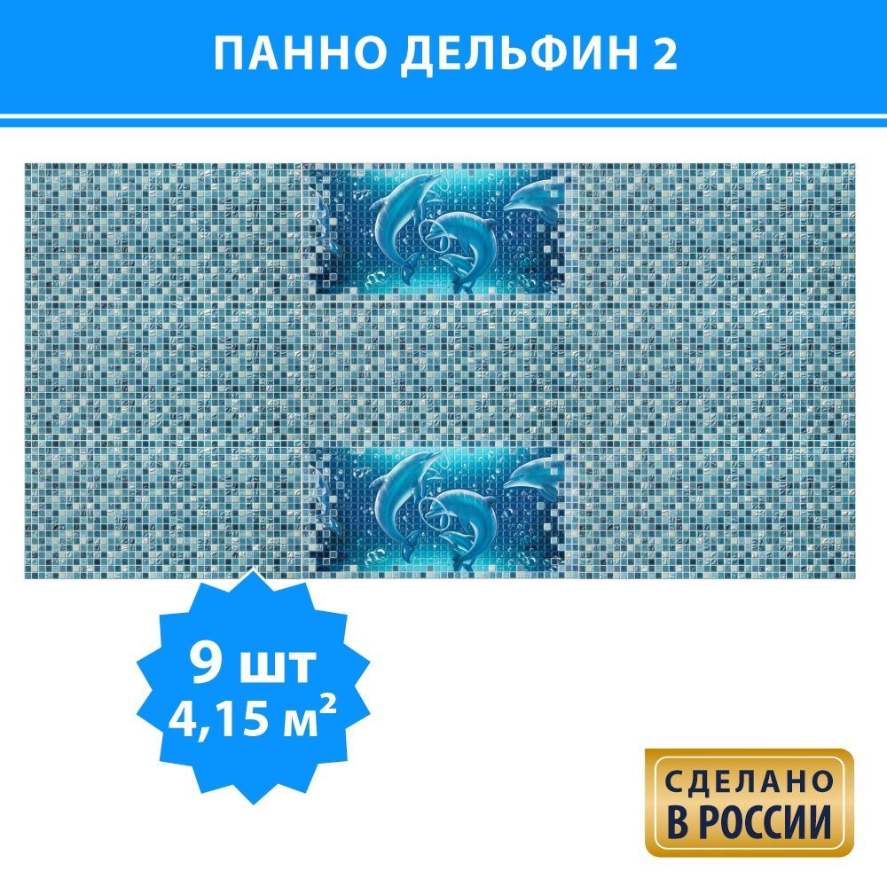 СтеновыепластиковыепанелиПВХGRACEПанноДельфин2,960х480мм,износостойкаядекоративнаямозаикавванную,кухню,влагостойкиес3Д(3D)эффектом9шт.