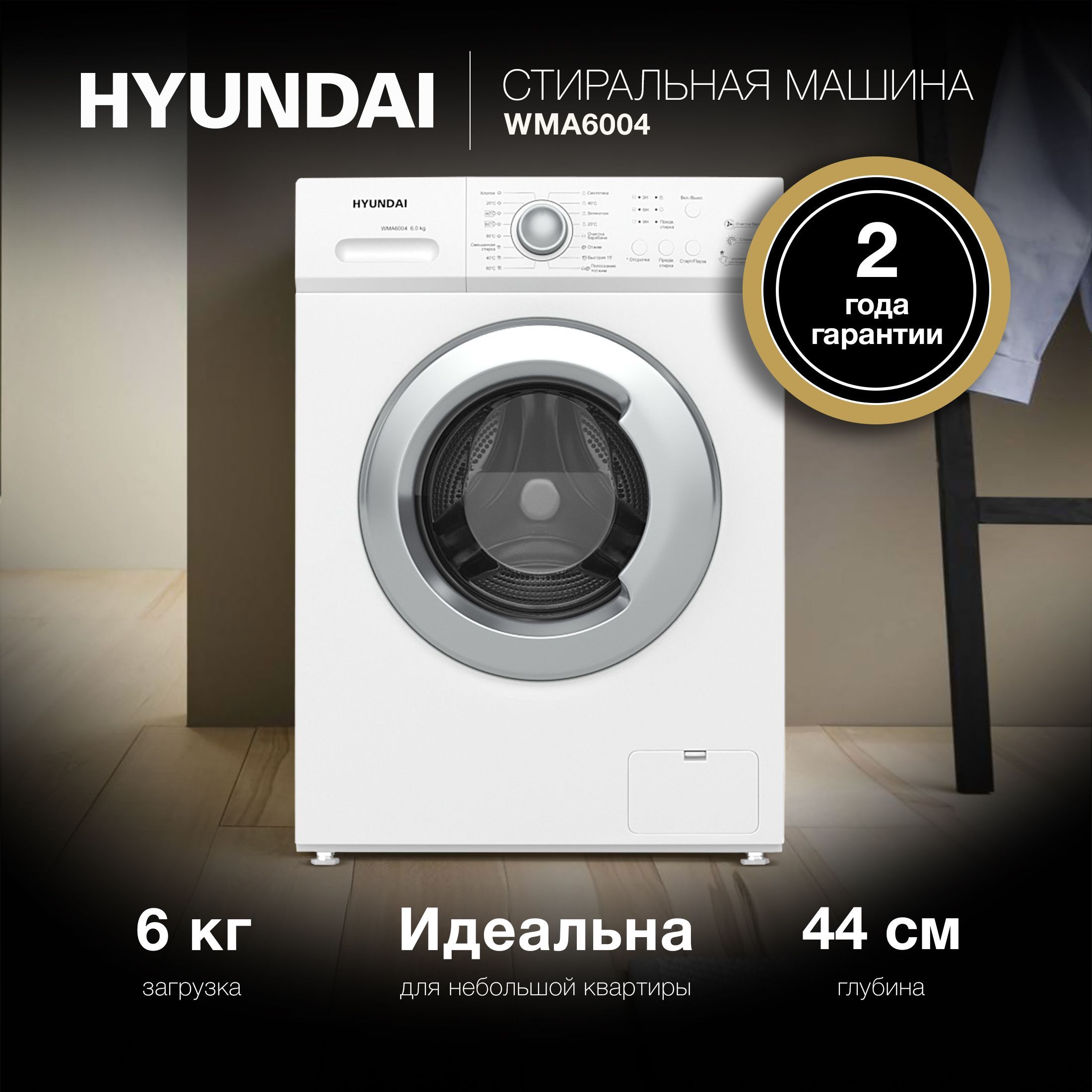 Стиральная машина Hyundai WMA6004, белый - купить по выгодной цене в  интернет-магазине OZON (629008394)