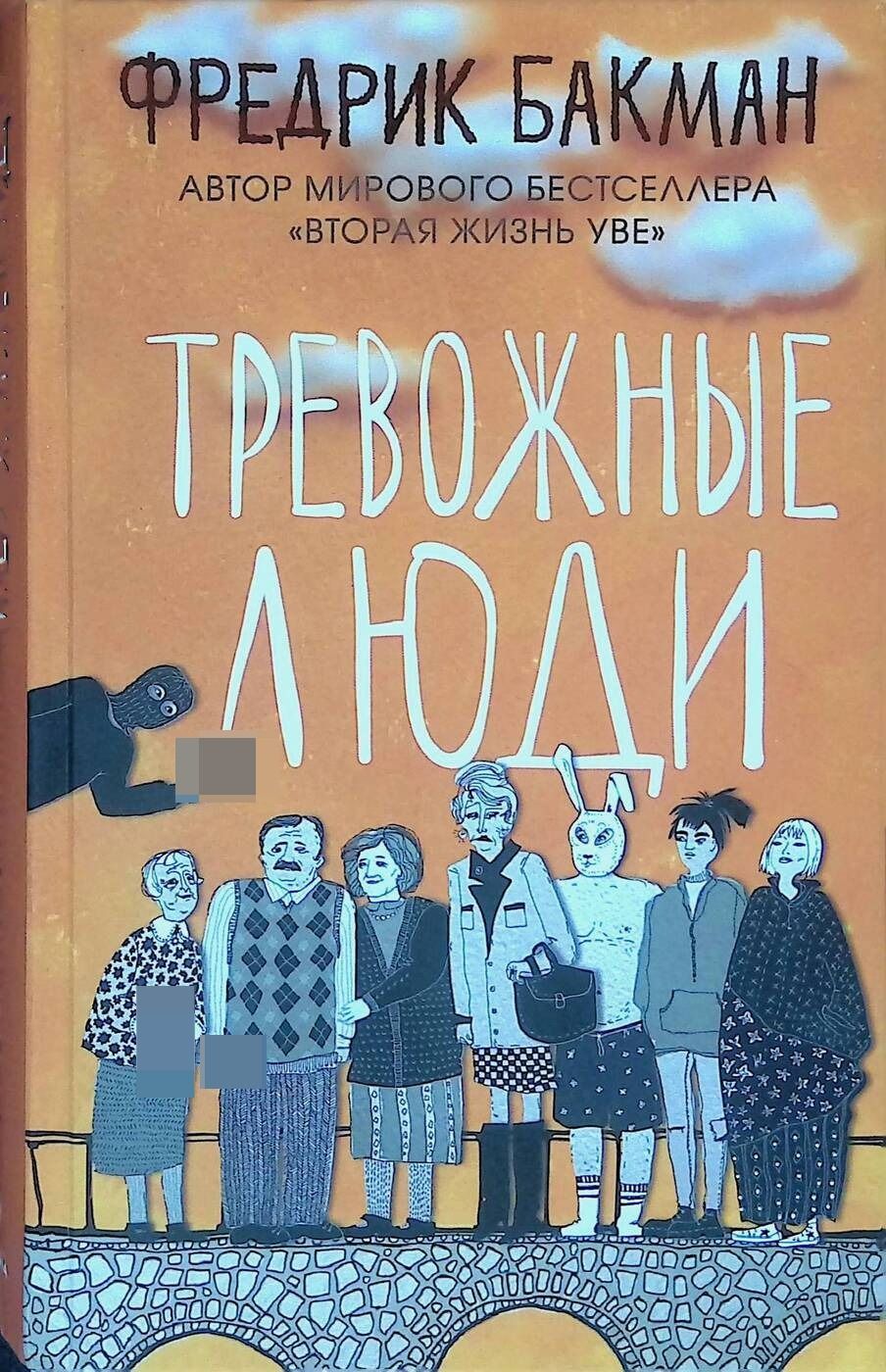 Тревожные люди