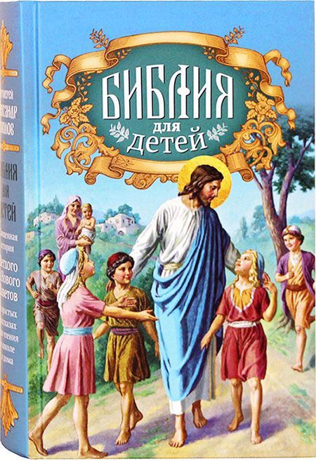 Библия для детей | Протоиерей Александр Соколов