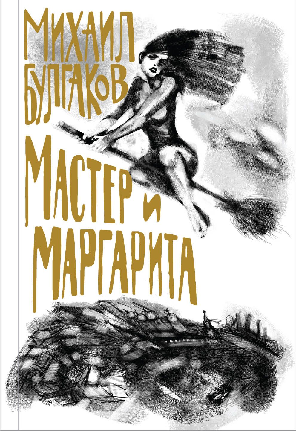 Мастер и Маргарита - купить с доставкой по выгодным ценам в  интернет-магазине OZON (1408148607)