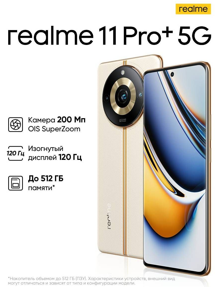 realmeСмартфон11Pro+8/256ГБ,бежевый..Уцененныйтовар