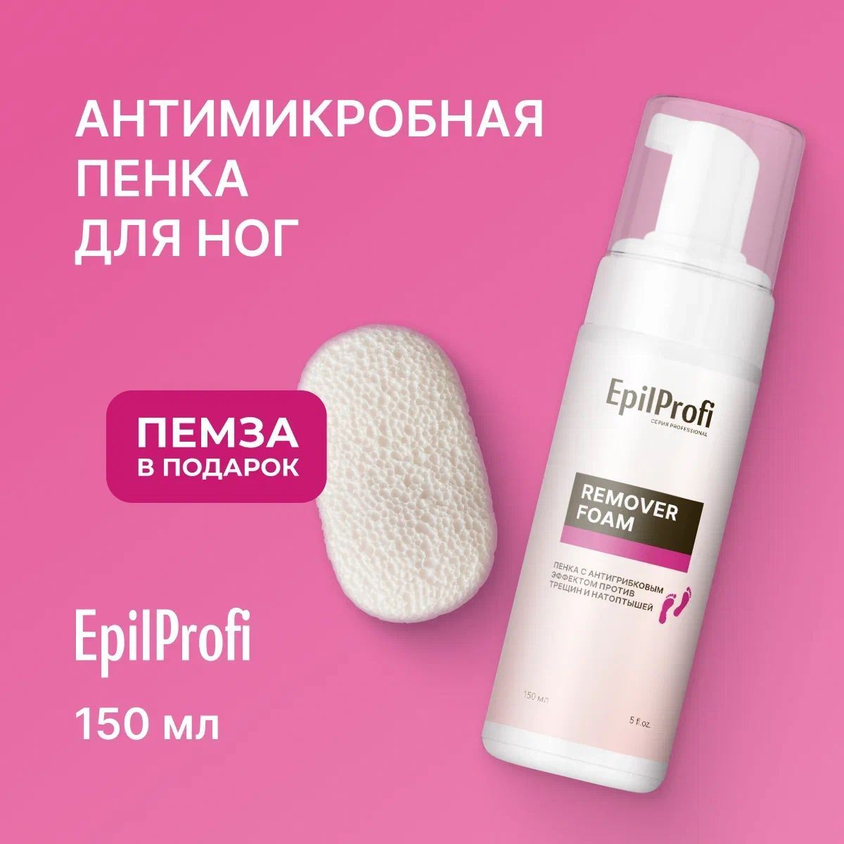 EpilProfi Набор пенка для ног от грибка ногтей с мочевиной, от натоптышей и  мозолей, 150 мл + пемза в подарок - купить с доставкой по выгодным ценам в  интернет-магазине OZON (709374077)