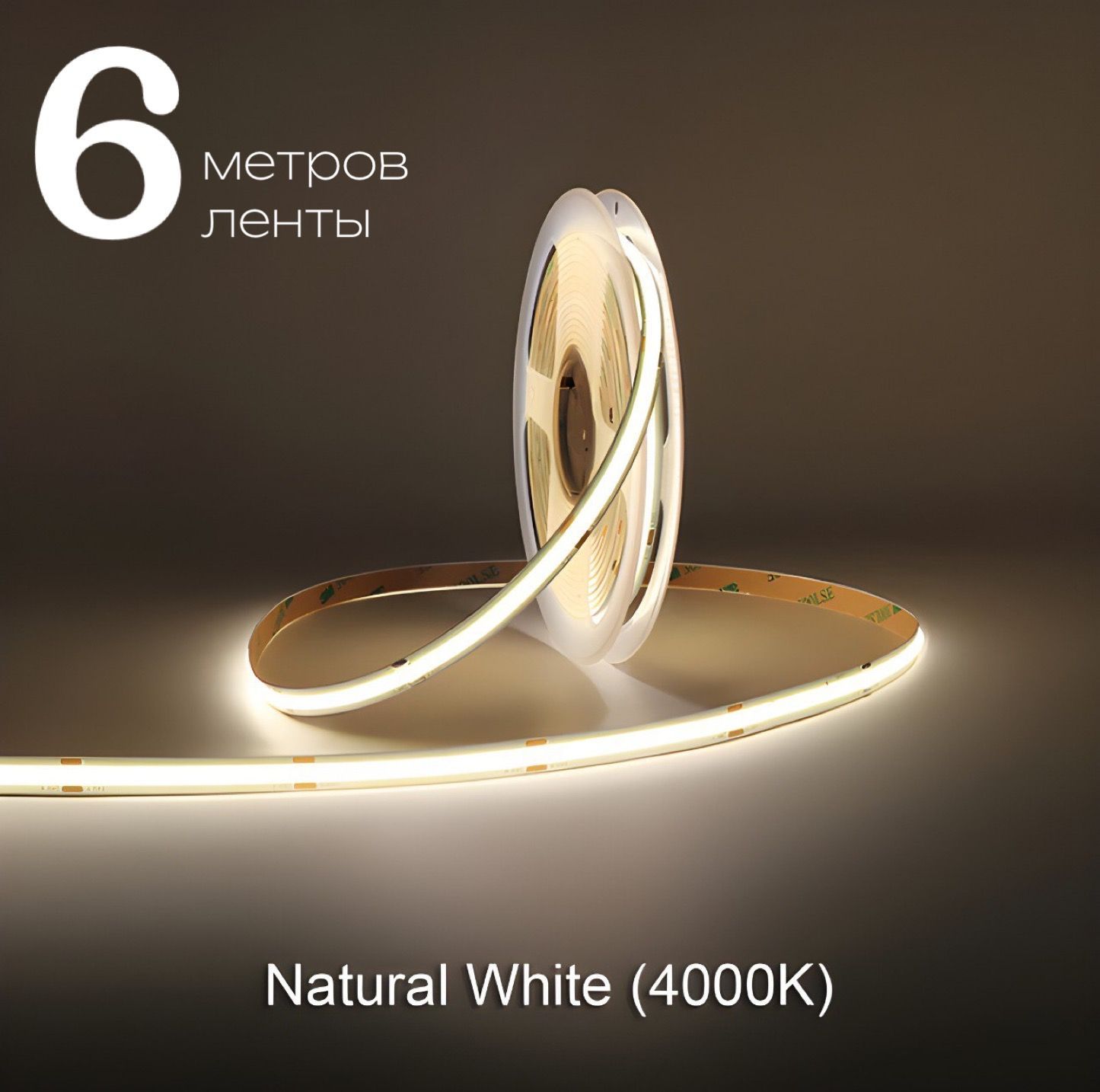 Светодиоднаялента6мCOB(320LED)12V10W/мБелый4000K