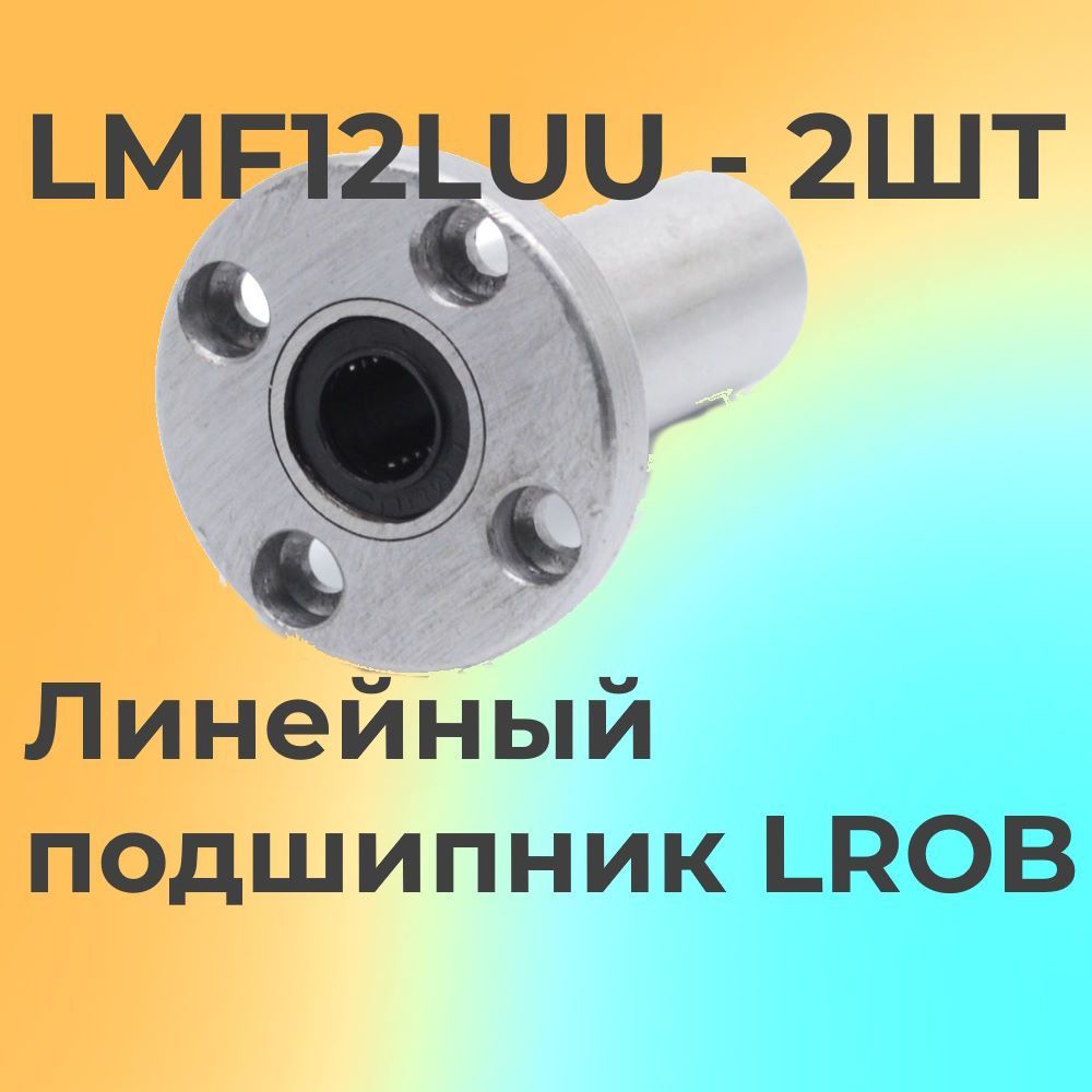 ЛинейныйподшипникLMF12LUU52mm2-штуки