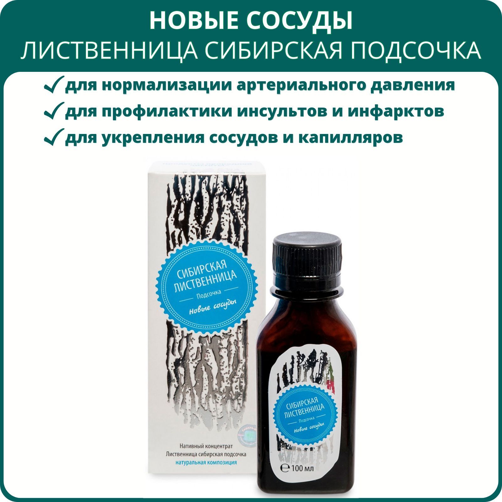 Лиственница сибирская подсочка Новые сосуды, 100 мл. Бальзам для  нормализации артериального давления, профилактики возрастных изменений  мозга, сердца и сосудов - купить с доставкой по выгодным ценам в  интернет-магазине OZON ...