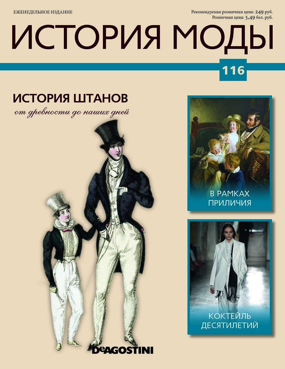 Рассказ коллекция. История моды график выхода. Энциклопедия истории моды. Афиша история моды. Мода история для детей и взрослых.