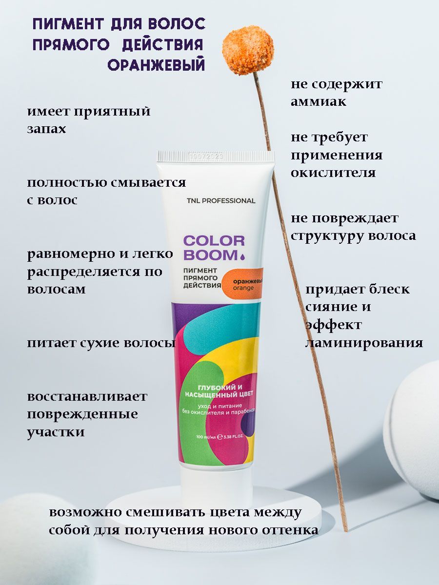 Пигмент прямого действия для волос Color boom без окислителя, оранжевый,  TNL Professional, 100 мл