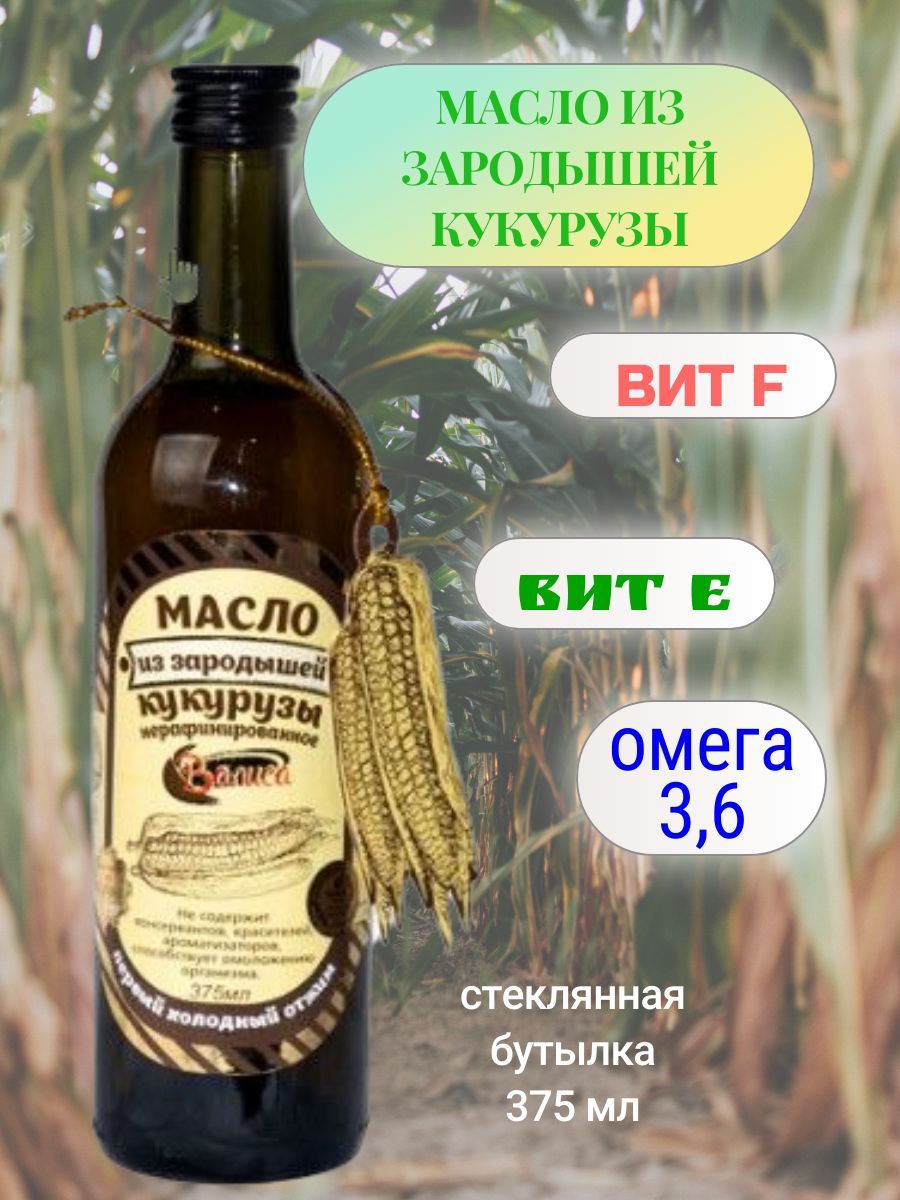 Масло сыродавленное растительное кукурузное нерафинированное первый  холодный отжим для салатов для жарки стеклянная бутылка с дозатором 375 мл