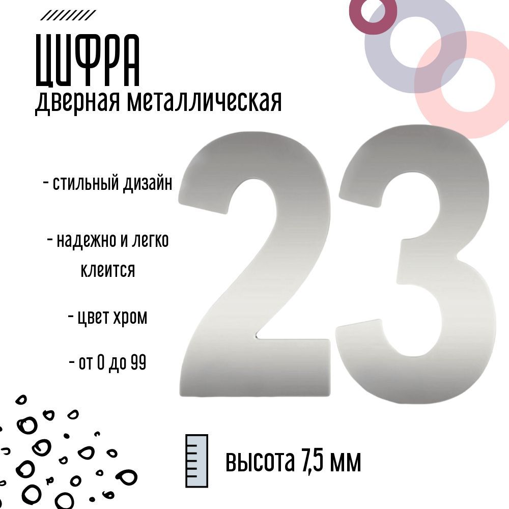 Цифра дверная серебристая металлическая 23