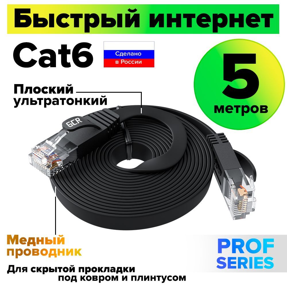 Патч-корд плоский 5 метров GCR PROF КАТ.6 кабель для подключения интернета ethernet high speed 10 Гбит/с черный