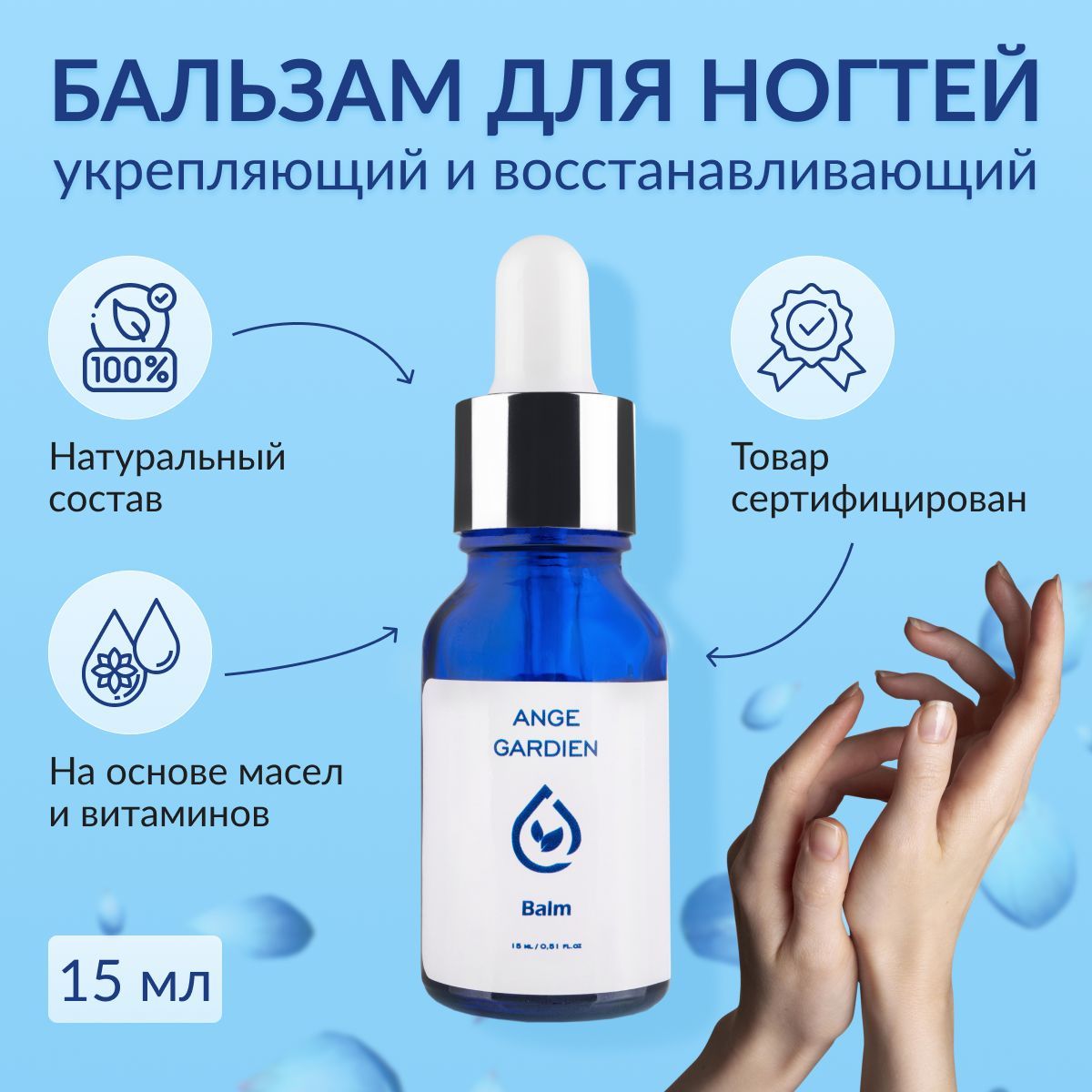 Бальзам для ногтей средство от грибка ногтей Ange Gardien Balm Nail Repair