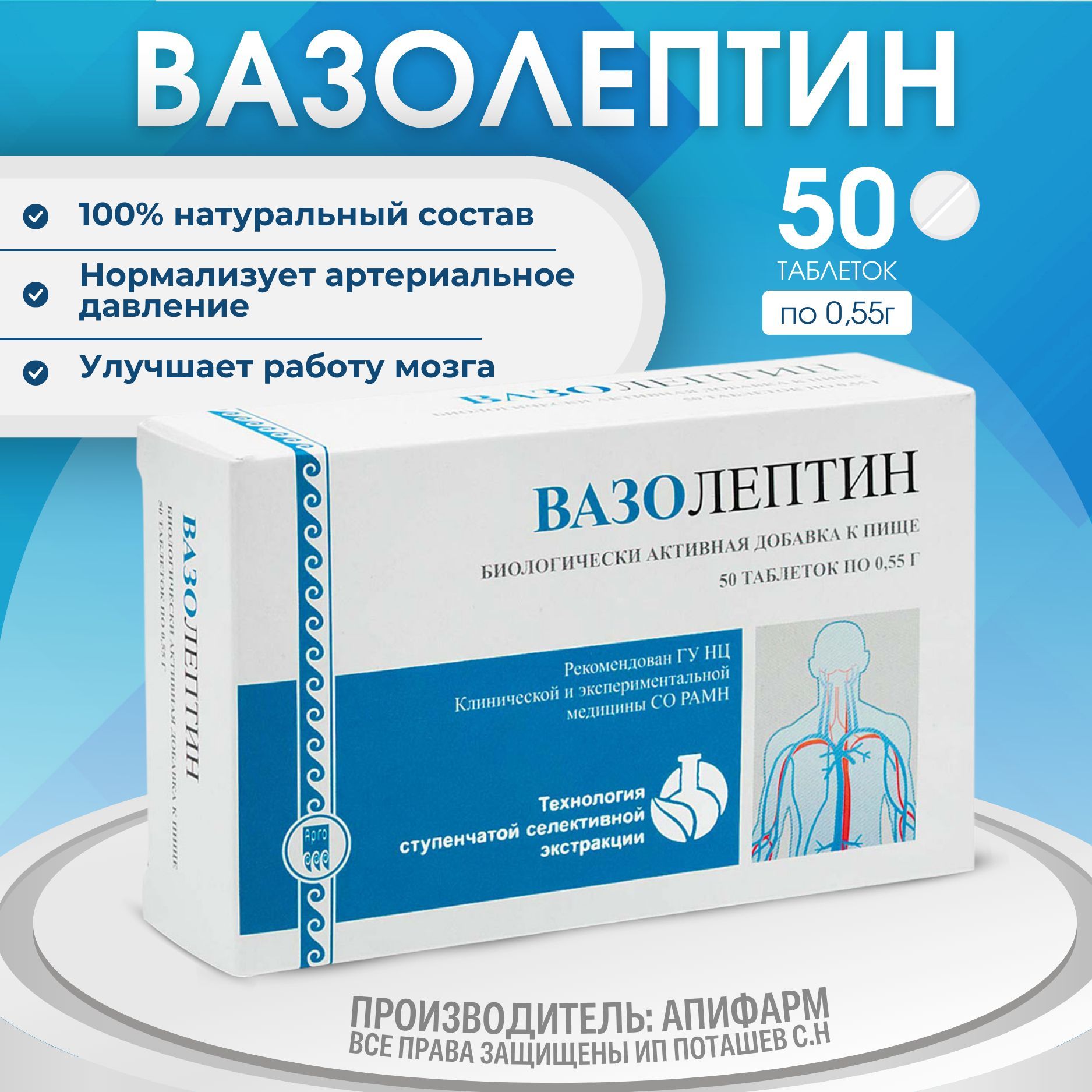 ВАЗОЛЕПТИН, 50 таб., способствует нормализации артериального давления, Арго, Апифарм продукция