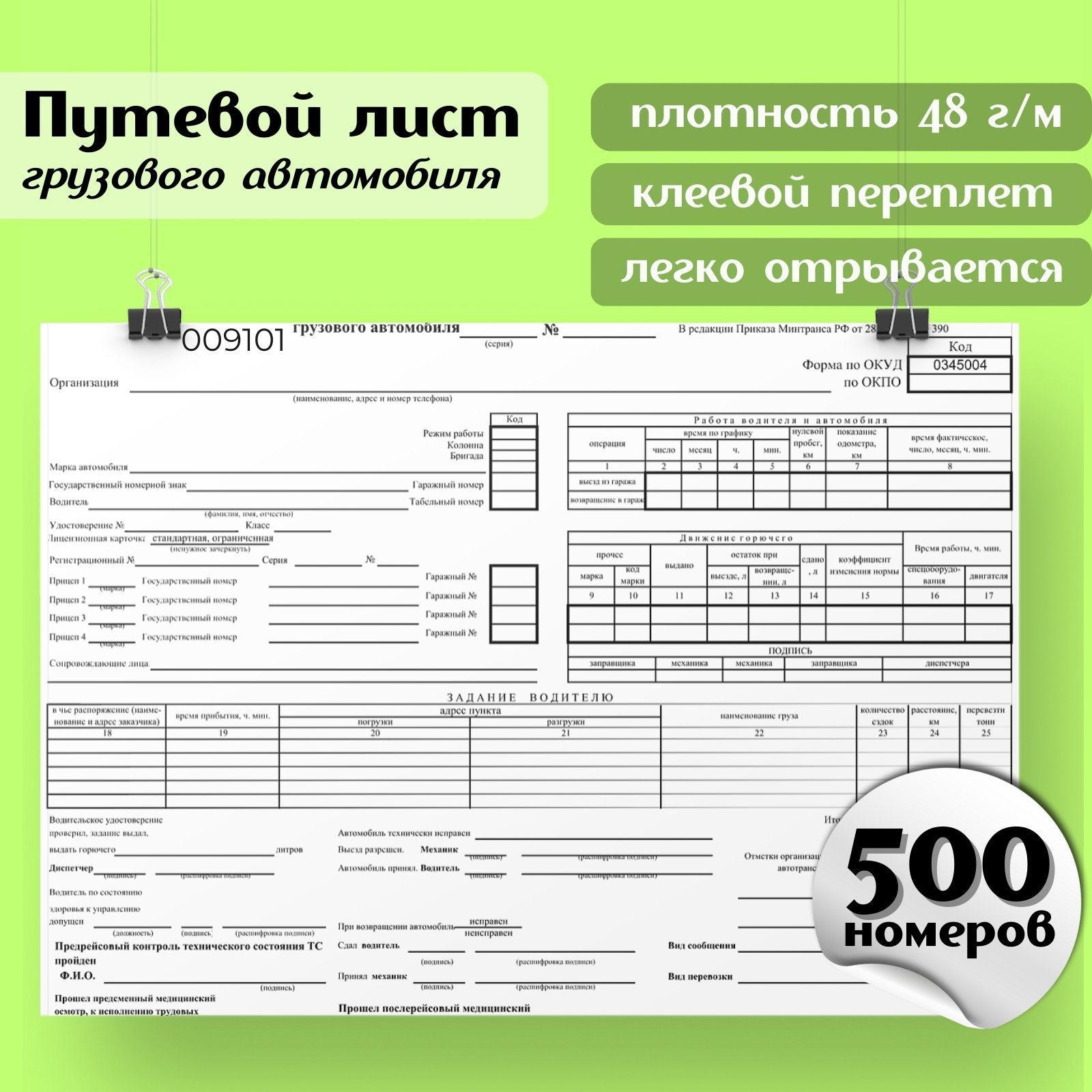 Путевой лист грузового автомобиля форма №4-с от 28.09.2022 №390, бланки,  накладные, 5 комплектов по 100шт.