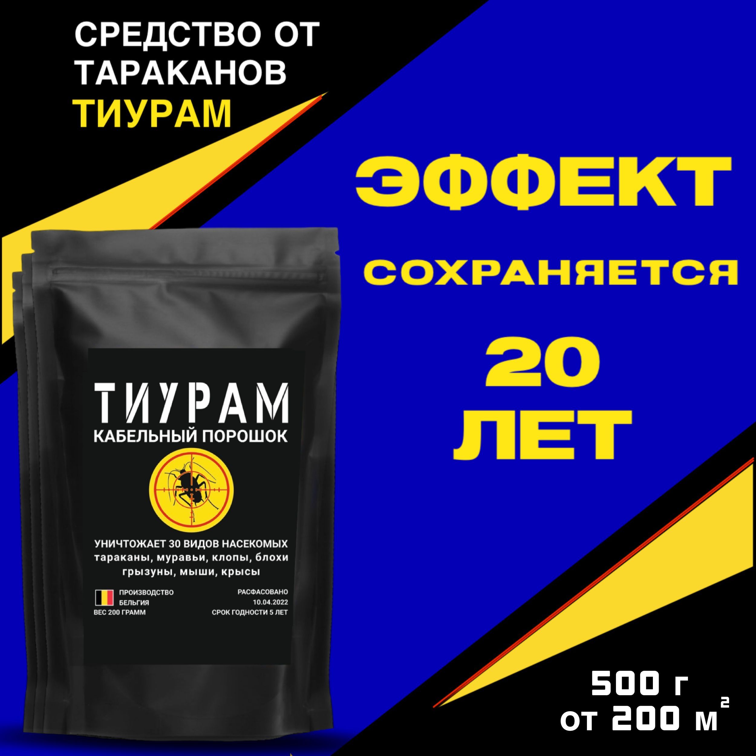 Средство от тараканов, муравьев, грызунов Тиурам порошок 500+100 гр. -  простое решение в избавлении от вредителей. Надежное средство от насекомых  - купить с доставкой по выгодным ценам в интернет-магазине OZON (403809388)