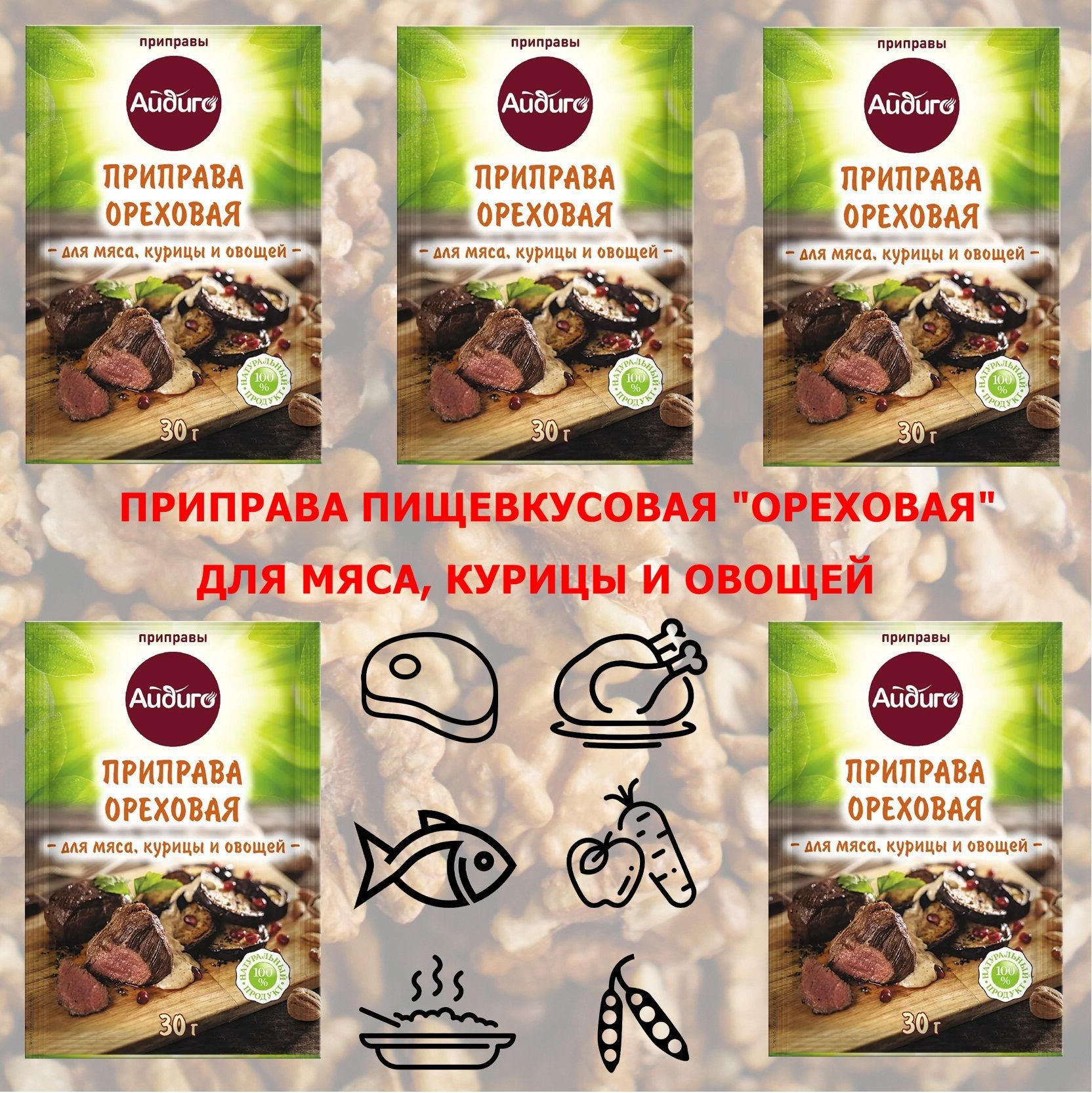 Приправа ореховая 5 шт. по 30 гр. Для мяса, курицы, рыбы, овощей, бобовых,  гарниров. Айдиго