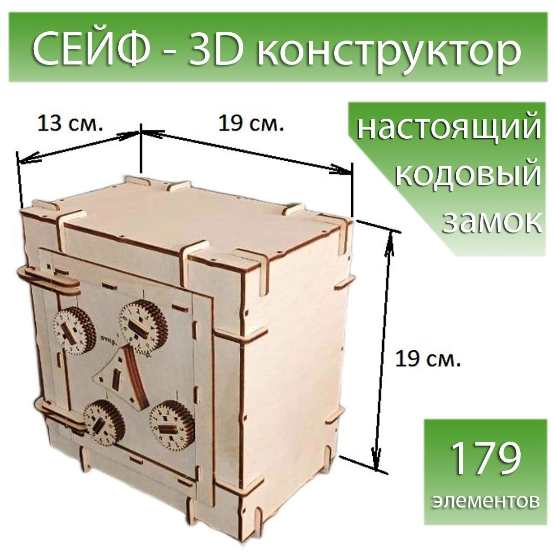 Деревянный конструктор, сейф игрушка деревянная, с кодовым замком, 179  деталей. В каждом наборе подарок!