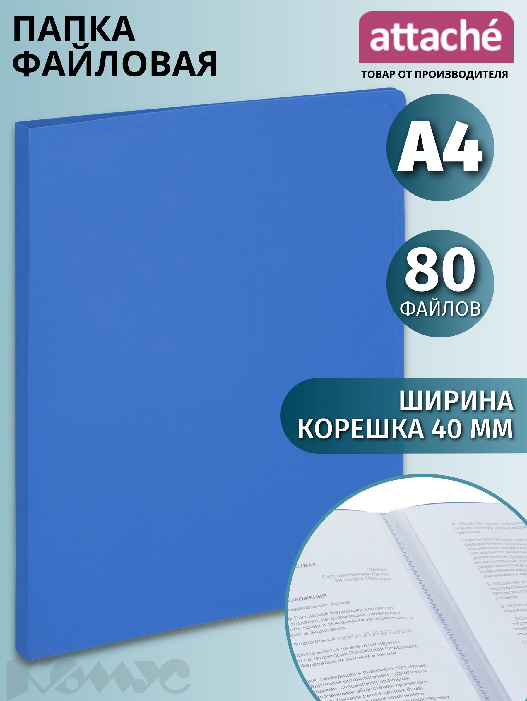 Папка с файлами Attache Economy, Элементари, для документов, А4, 80 файлов, синяя