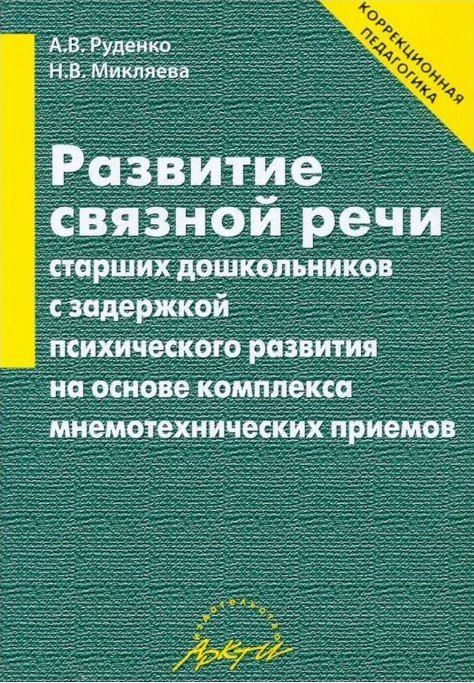 Развитие связной речи старших дошкольников с задержкой психического развития | Микляева Наталья Викторовна