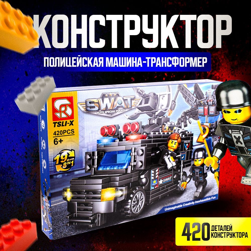 Детский игровой конструктор, SWAT Elite Special Police Полицейская машина- трансформер, 420 деталей - купить с доставкой по выгодным ценам в  интернет-магазине OZON (1149055503)