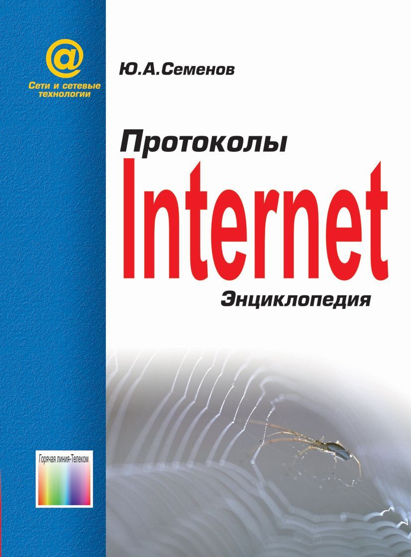 Протоколы Интернет: Энциклопедия | Семенов Юрий Алексеевич - купить с  доставкой по выгодным ценам в интернет-магазине OZON (161109207)