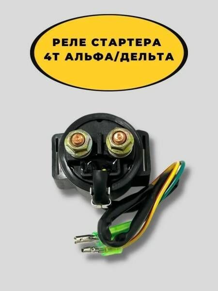 Реле Стартера На Мопед – купить в интернет-магазине OZON по низкой цене