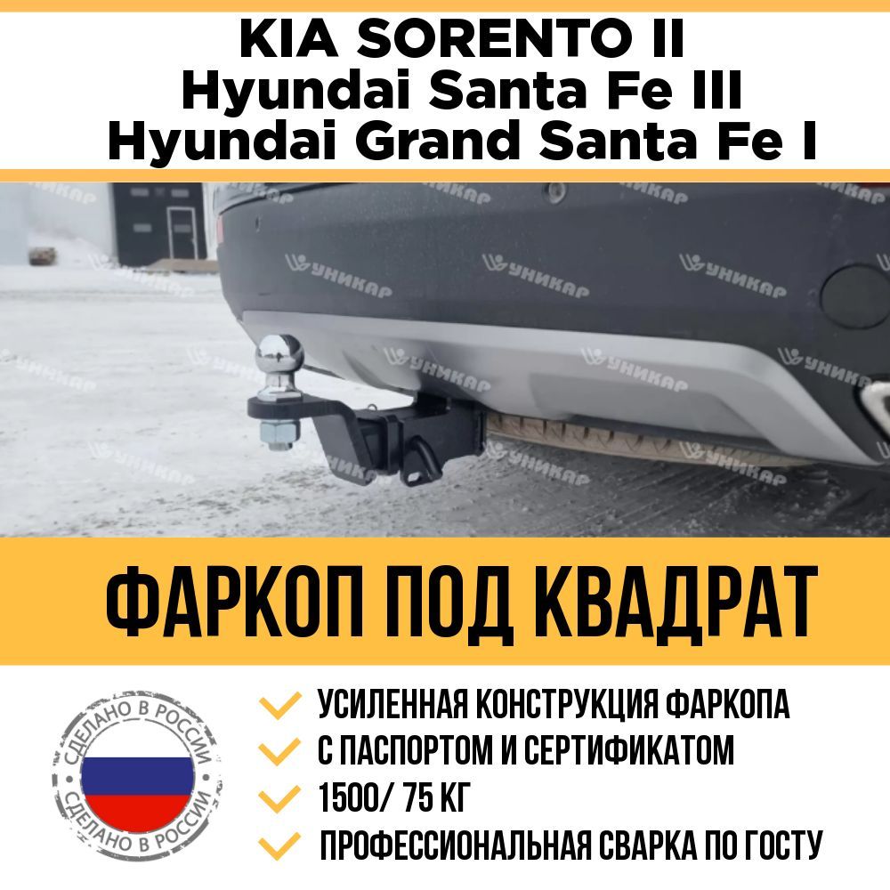 Фаркоп на KIA Sorento 2012-2021 г.в., Hyundai Santa Fe 2012 - 2018 г.в., Hyundai Grand Santa Fe 2013- 2018 г.в. с быстросъемным шаром под американский квадрат