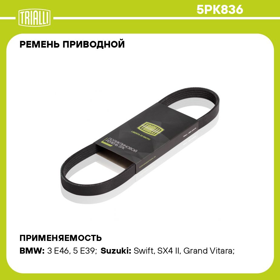 Ремень приводной для автомобилей Suzuki SX4 (06 ) (5PK836) TRIALLI