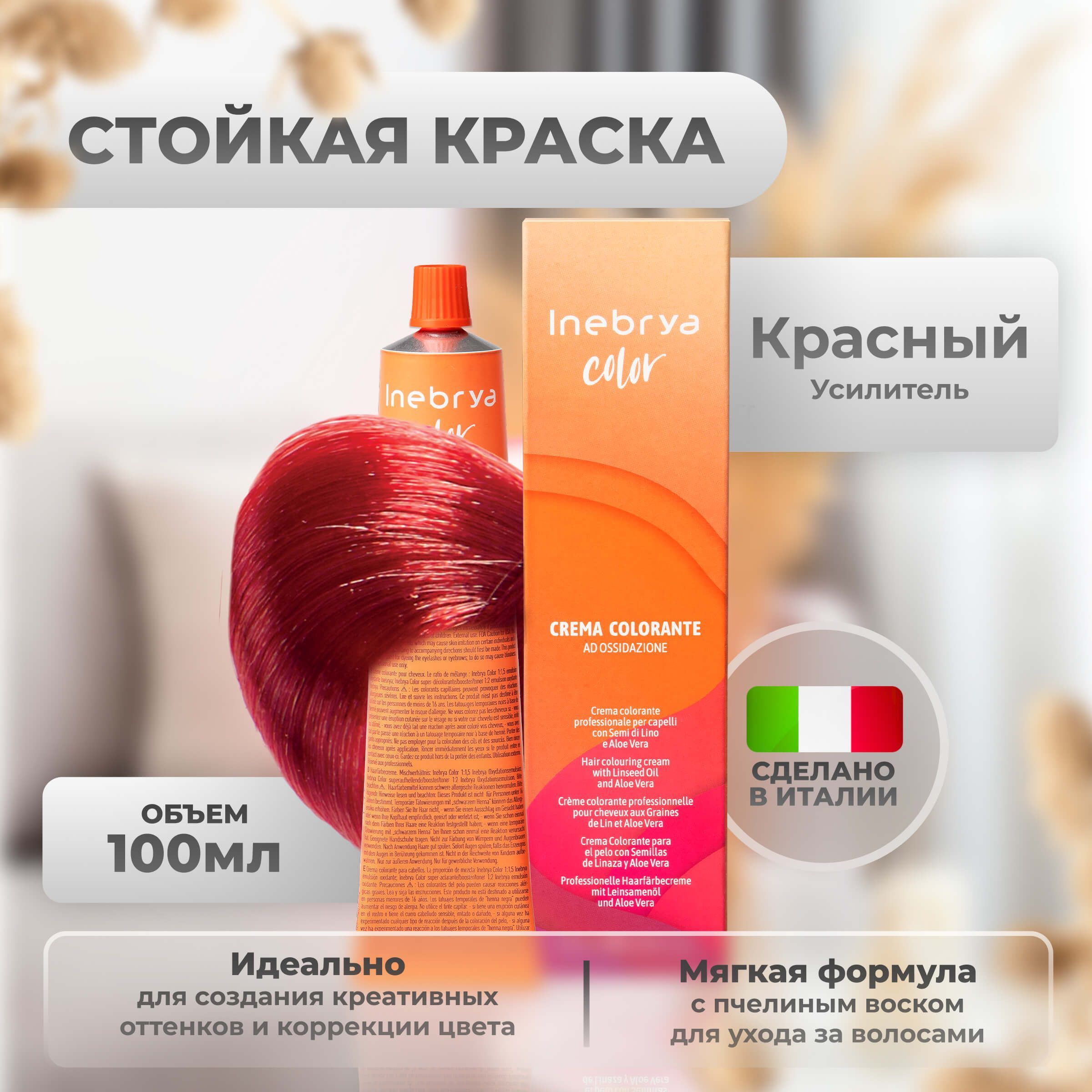 Inebrya Крем-краска для волос перманентная Color Professional усилитель  цвета супербустер красный, 100 мл. - купить с доставкой по выгодным ценам в  интернет-магазине OZON (654838938)