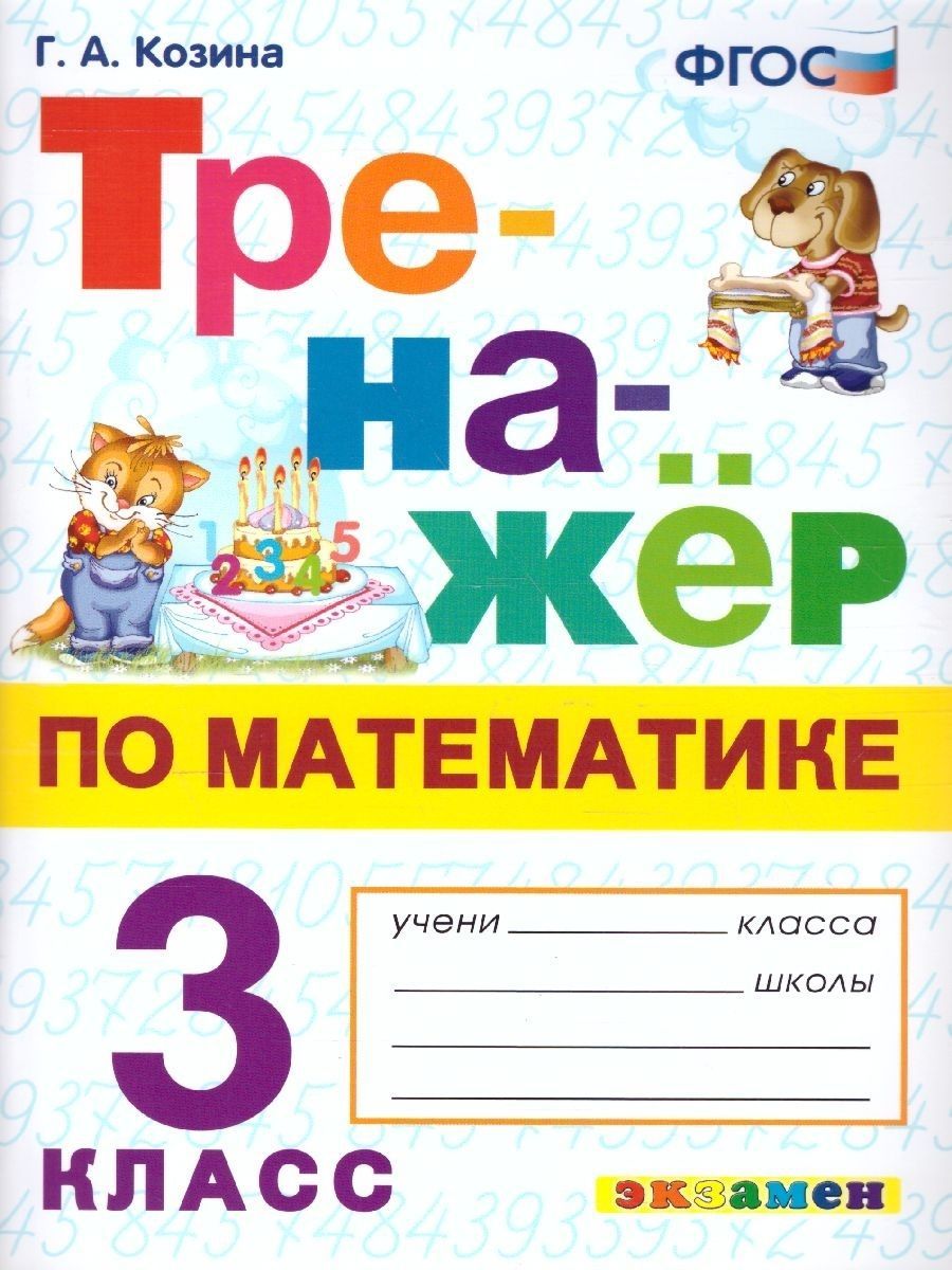 Тренажер по математике 3 класс. ФГОС | Козина Галина Александровна - купить  с доставкой по выгодным ценам в интернет-магазине OZON (309153208)