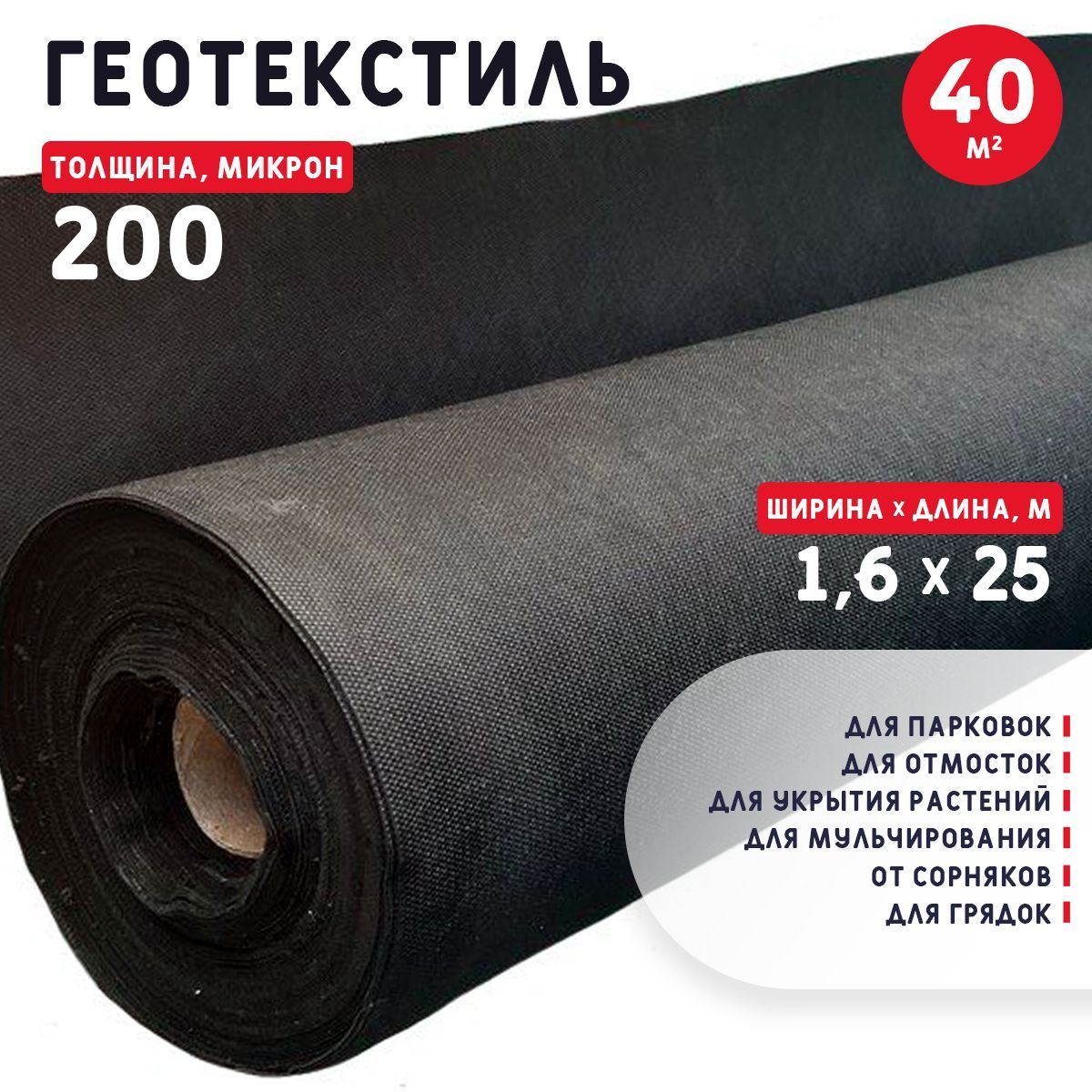 Геотекстиль200микрон(40м2)60г/м2