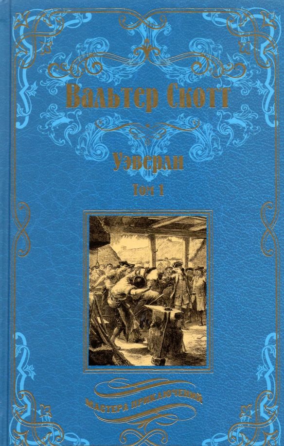 Вальтер Скотт: Уэверли. В 2-х томах. Том 1. | Скотт Вальтер