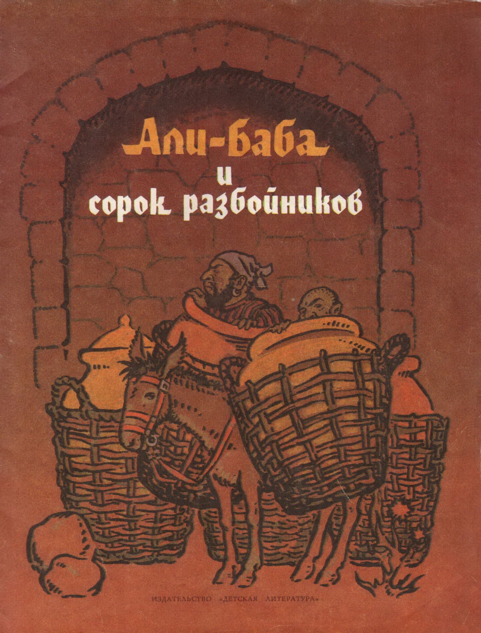 Баба и сорок разбойников. Али-Бабаи 40 разбойников. Али баба и 40 разбойников книжка. Али баба и 40оазбойнлклв. Али баба и 40 разбойников книга СССР.