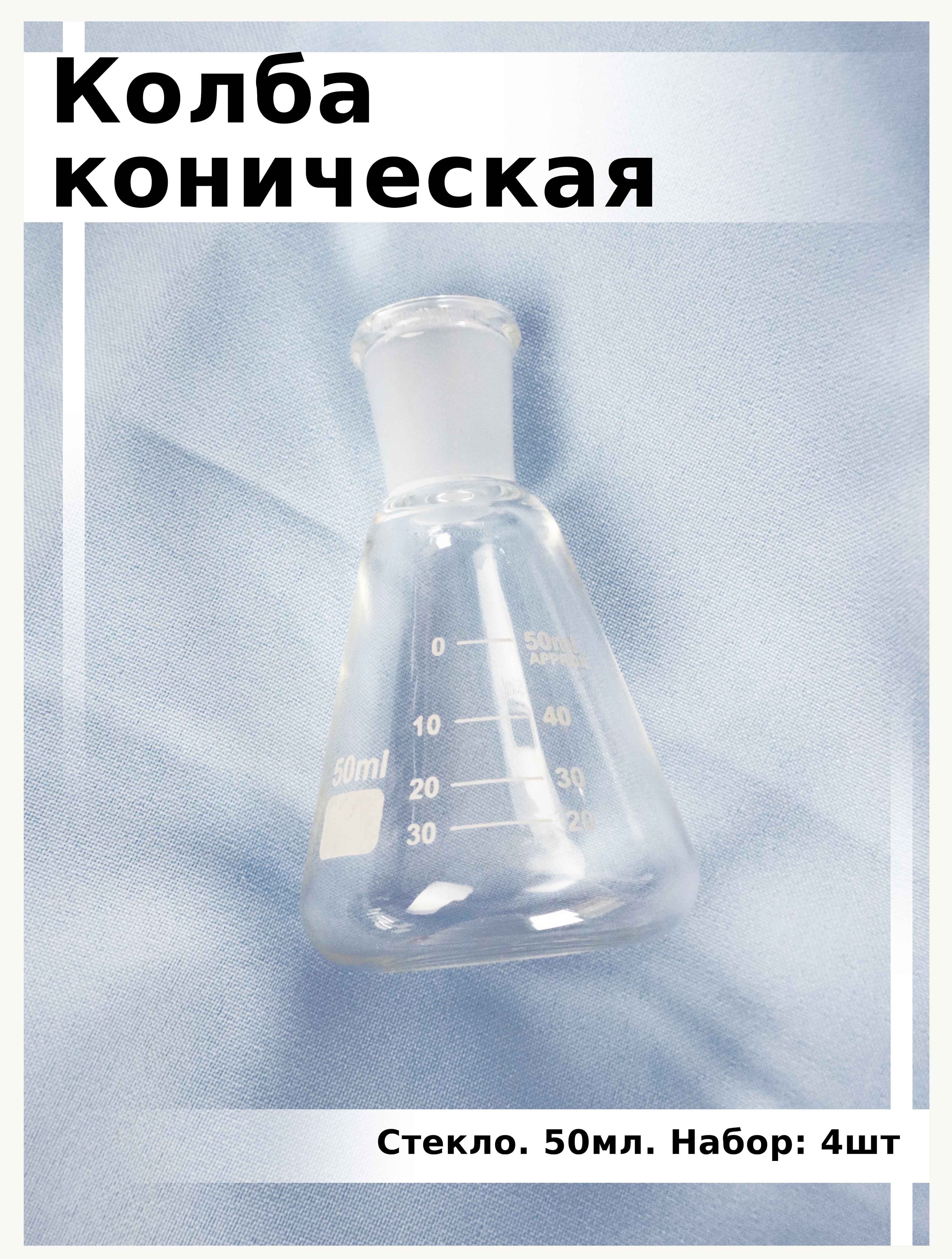 КолбаКоническая50мл,внаборе4шт.