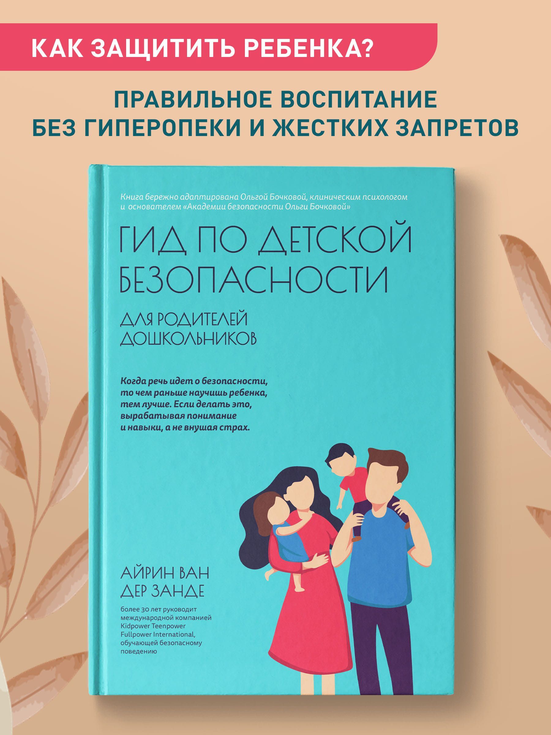 Гид по детской безопасности для родителей дошкольников. Детская психология  | Ван дер Занде Айрин - купить с доставкой по выгодным ценам в  интернет-магазине OZON (1114577225)