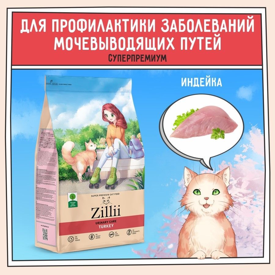 Корм сухой для кошек профилактика МКБ 400 г ZILLII (Зиллии) Urinary Care  Cat, Индейка - купить с доставкой по выгодным ценам в интернет-магазине  OZON (745515820)