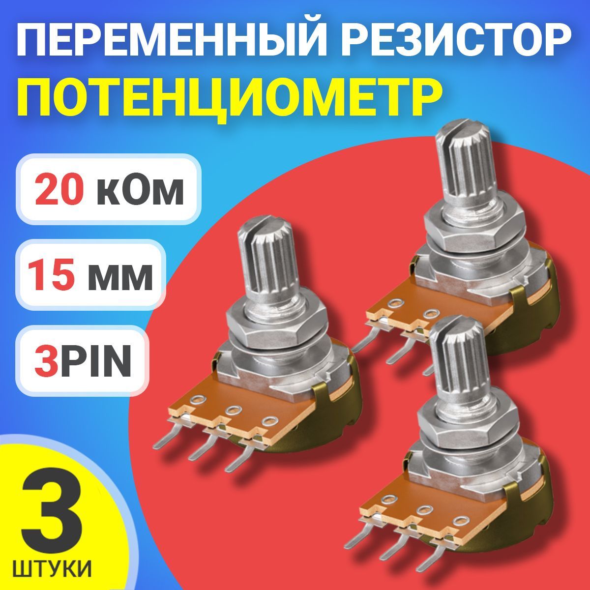 ПотенциометрGSMINWH148B20K(20кОм)переменныйрезистор15мм3-pin(3штуки)