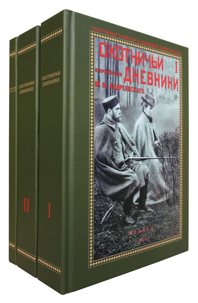 Охотничьи записки и дневники егермейстера М.В. Андреевского. В 3-х томах | Андреевский Михаил Владимирович